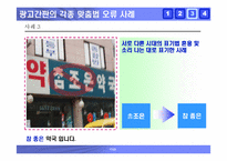 [국어] 잘못된 한글표기법사례 -한글맞춤법오류, 외래어표기오류, 및 광고간판오기 사례-17