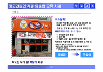 [국어] 잘못된 한글표기법사례 -한글맞춤법오류, 외래어표기오류, 및 광고간판오기 사례-19
