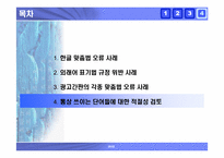 [국어] 잘못된 한글표기법사례 -한글맞춤법오류, 외래어표기오류, 및 광고간판오기 사례-20