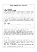 [중남미문학] 훌리오 꼬르따사르의 `맞물린 공원` 작품분석-3