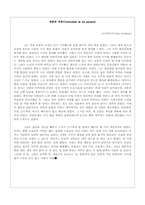 [중남미문학] 훌리오 꼬르따사르의 `맞물린 공원` 작품분석-10