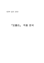 [문학] 오를라 작품분석-5