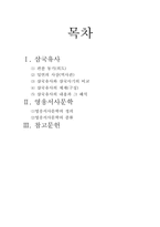 [신화와 문학] 삼국유사와 영웅서사문학-2