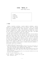 김말봉 「찔레꽃」론- 사랑과 욕망을 중심으로-1