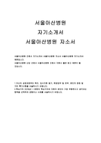 서울아산병원자기소개서자소서 서울아산병원자기소개서 서울아산병원자소서 서울아산병원간호사자기소개서 서울아산병원자소서예문 서울아산병원합격자기소개서-1