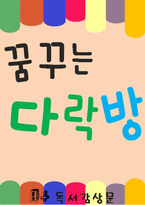 [A+ 독후감] 꿈꾸는 다락방(이지성) 독서 감상문-1