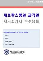 ★ 2020년 세브란스병원 교직원/행정사무직 자기소개서 합격샘플 (연세대학교 세브란스병원 교직원 자소서/병원행정직 자기소개서)-1