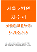 서울대학교병원자기소개서 서울대학교병원자소서 서울대학교병원자기소개서 서울대병원자소서 서울대학교병원 간호사 자기소개서 서울대병원 신입간호사-1