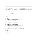 사회복지법이 발달하게 된 역사적 주요 흐름을 설명하고 산업화, 자본주의, 사회변동에 의해 사회복지법이 제정하게 된 배경-1