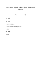 유아기 놀이의 중요성과 그에 따른 교사의 역할에 대하여 서술하시오-1
