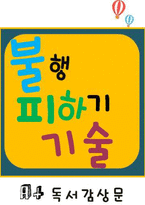 [A+ 독후감] 불행 피하기 기술 독서감상문-1