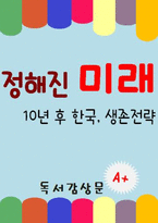 [A+ 독후감] 정해진 미래 독서감상문-1