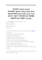 [A＋] 정신간호학시험문제 요약.정신보건사회복지 의료사회복지 핵심 시험답안 요약정리(자격증시험,중간고사,기말고사 기출문제)중요 써머리 summary-2