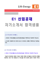 ◆ E1 자기소개서 - 2020년 E1 공채 자기소개서 우수예문(E1 자소서/E1 자기소개서/E1자소서 자기소개서/지원동기)-1
