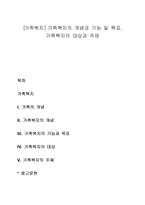 [가족복지] 가족복지의 개념과 기능 및 목표, 가족복지의 대상과 주체-1