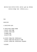 [한부모가정] 한부모가족의 정의와 실태 및 문제점, 한부모가족을 위한 가족복지서비스-1