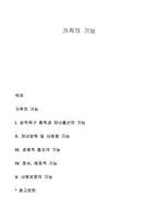 가족의 기능 레포트-1