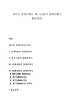 서구의 장애인복지 역사(서양의 장애인복지 발달과정)-1