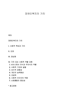 장애인복지의 가치-1