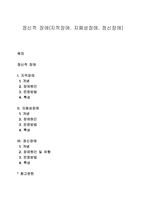 정신적 장애(지적장애, 자폐성장애, 정신장애)-1