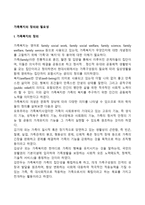 가족복지의 정의와 필요성-2