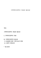 가족복지정책의 개념과 필요성-1