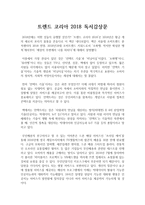 트렌드 코리아 2018 독서감상문-1