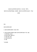 영유아보육복지정책의 의의와 목적, 영유아보육정책을 반영한 영유아보육복지법의 주요 내용-1