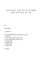 정신보건정책의 의의와 목적, 정신보건정책을 반영한 정신보건법의 주요 내용-1