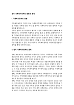 한국 가족복지정책의 현황과 문제-1