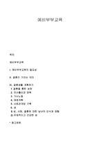 예비부부교육 레포트-1