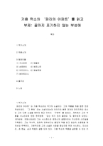 기욤 뮈소의 ‘파리의 아파트’를 읽고-1