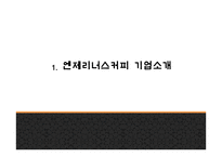 엔제리너스 성공요인과 서비스분석및 엔제리너스 마케팅 SWOT,STP,7P전략분석및 엔제리너스 향후나아갈 방향제시 PPT-4