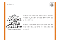 엔제리너스 성공요인과 서비스분석및 엔제리너스 마케팅 SWOT,STP,7P전략분석및 엔제리너스 향후나아갈 방향제시 PPT-5