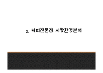 엔제리너스 성공요인과 서비스분석및 엔제리너스 마케팅 SWOT,STP,7P전략분석및 엔제리너스 향후나아갈 방향제시 PPT-7