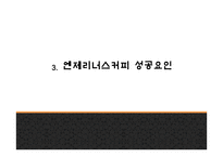 엔제리너스 성공요인과 서비스분석및 엔제리너스 마케팅 SWOT,STP,7P전략분석및 엔제리너스 향후나아갈 방향제시 PPT-9