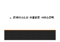 엔제리너스 성공요인과 서비스분석및 엔제리너스 마케팅 SWOT,STP,7P전략분석및 엔제리너스 향후나아갈 방향제시 PPT-13