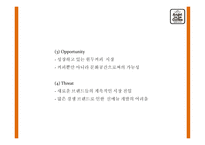 엔제리너스 성공요인과 서비스분석및 엔제리너스 마케팅 SWOT,STP,7P전략분석및 엔제리너스 향후나아갈 방향제시 PPT-18