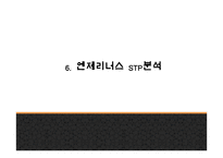 엔제리너스 성공요인과 서비스분석및 엔제리너스 마케팅 SWOT,STP,7P전략분석및 엔제리너스 향후나아갈 방향제시 PPT-19