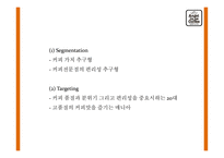 엔제리너스 성공요인과 서비스분석및 엔제리너스 마케팅 SWOT,STP,7P전략분석및 엔제리너스 향후나아갈 방향제시 PPT-20