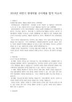 2014년 하반기 현대약품 수시채용 합격 자소서-1