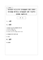 피아제와 비고스키의 언어발달에 대한 견해의 차이점을 분석하고 언어발달에 대한 구성주의 입장을 서술하시오-1