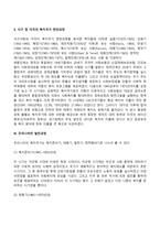 [복지국가] 복지국가의 개념, 서구 및 미국의 복지국가 변천과정, 한국의 복지국가 발전과정(역사), 복지국가의 유형, 우리나라의 복지국가론-4