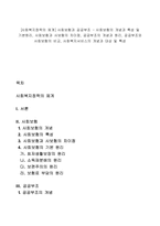 [사회복지정책의 체계] 사회보험과 공공부조 - 사회보험의 개념과 특성 및 기본원리, 사회보험과 사보험의 차이점, 공공부조의 개념과 원리, 공공부조와 사회보험의 비교, 사회복지서비스의 개념과 대상 및 특성-1
