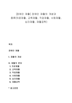 [장애인 재활] 장애인 재활의 개념과 종류(의료재활, 교육재활, 직업재활, 사회재활, 심리재활, 재활공학)-1