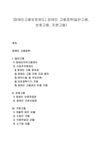 [장애인고용보장제도] 장애인 고용정책(일반고용, 보호고용, 지원고용)-1