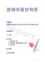 [장애아동보육론] 장애아동의 보육환경에 대한 고찰과 이에 대한 자신의 견해를 기술하시오-1