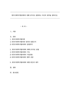한국사회복지협의회에 대해 3가지로 설명하고 자신의 생각을 말하시오-1