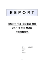 (상담심리학A+)_상담자가 되어 내담자와 직접 2회기 이상의 상담을 진행하십시오-1