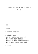 가족복지의 개념과 및 발달, 가족복지의 필요성-1